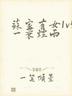 苏家有女1v5一蓑烟雨