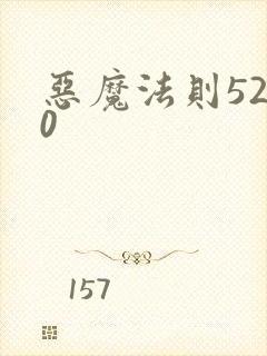 恶魔法则5200