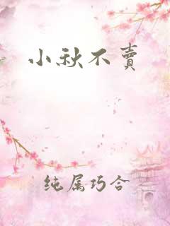 小秋不卖
