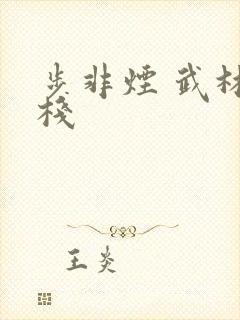 步非烟 武林客栈