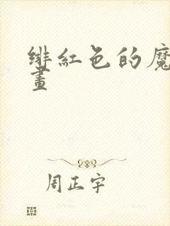 绯红色的魔咒漫画