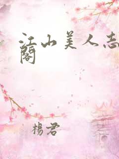 江山美人志笔趣阁