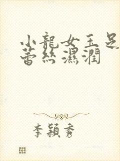 小龙女玉足娇喘蕾丝湿润