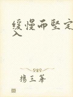 缓慢而坚定的刺入