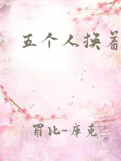 五个人换着上我