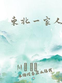 东北一家人乱入