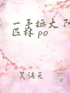 一手抚大 阿司匹林 po