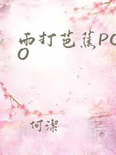 雨打芭蕉POPO