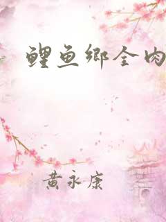 鲤鱼乡全肉尿液