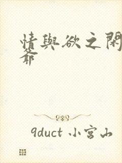 情与欲之闲散王爷