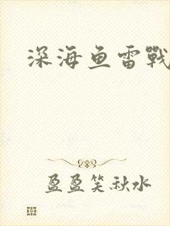 深海鱼雷战