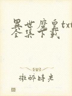 异世魔皇txt全集下载