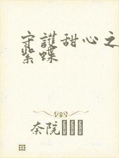 守护甜心之蓝羽紫蝶