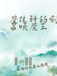 魔技科的剑士与召唤魔王