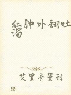 红肿外翻吐出白浊