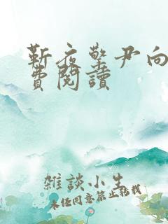 靳夜擎尹向晚免费阅读