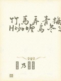 竹马弄青梅11H咖喱乌冬梁泓