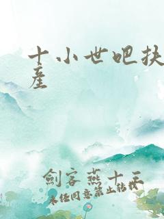 十小世吧扶腰生产