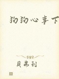 狗狗心事下载