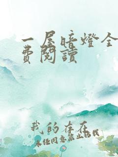 一屋暗灯全文免费阅读