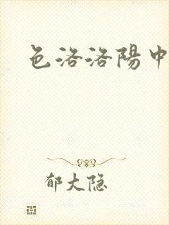 色洛洛阳中文网