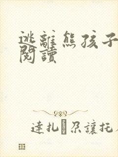 逃离熊孩子全文阅读