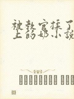 被教官揉了一晚上的奶小说