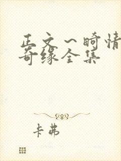 正文～畸情内裤奇缘全集