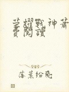 荣耀战神萧尘免费阅读