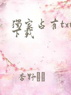 独家占有txt下载