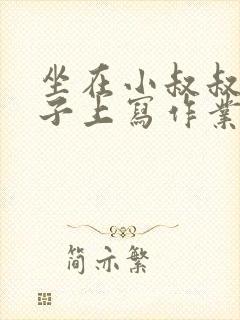 坐在小叔叔的棍子上写作业