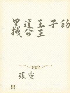 黑道王子的可爱拽公主