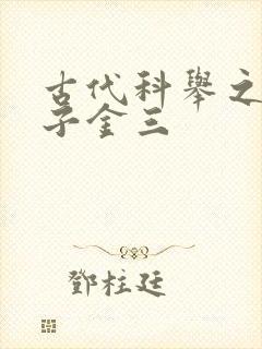 古代科举之路木子金三