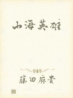 山海英雄