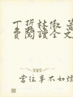 丁哲林傲 蕾免费阅读全文