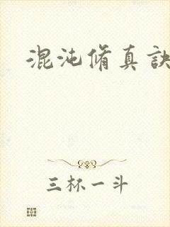 混沌修真诀下载