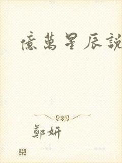 亿万星辰说爱你