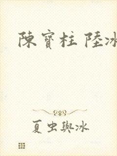 陈宝柱 陆冰嫣