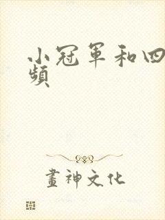 小冠军和四哥视频