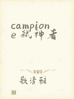 campione 弑神者