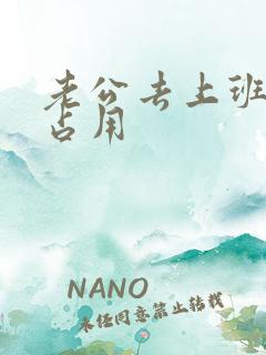 老公去上班公公占用