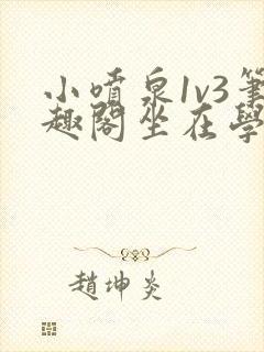 小喷泉1v3笔趣阁坐在学霸的大紫根上背单词