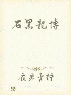石黑龙传