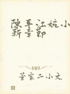 陈平江婉小说最新章节