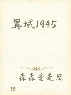 异域1945