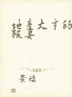 地产大亨的豪门叛妻