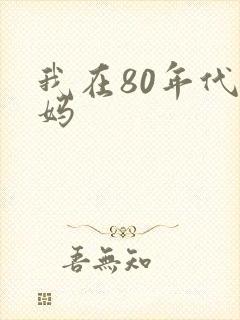 我在80年代当妈