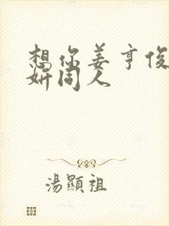 想你姜亨俊李秀妍同人