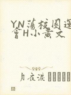 YN荡校园运动会H小黄文
