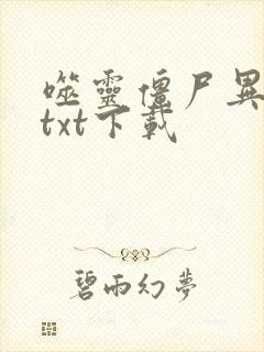 噬灵僵尸异界游txt下载